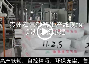 廣西預拌砂漿生產線、貴州輕質抹灰磷石膏砂漿設備、塞爾維亞瓷磚膠生產線現(xiàn)場