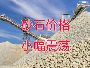 廣西受眾多因素影響，砂石價格小幅震蕩！四季度砂石行情展望