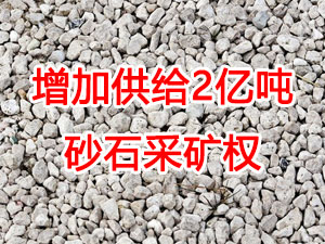 增加供給2億噸！山東確定“十四五”期間砂石采礦權(quán)投放初步計劃