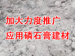 貴州省住房城鄉(xiāng)建設(shè)廳印發(fā)通知，要求加大力度推廣應(yīng)用磷石膏建材！
